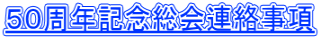 ５０周年記念総会連絡事項